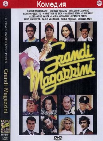 Обложка Универмаг / Grandi magazzini (1986) DVDRip
