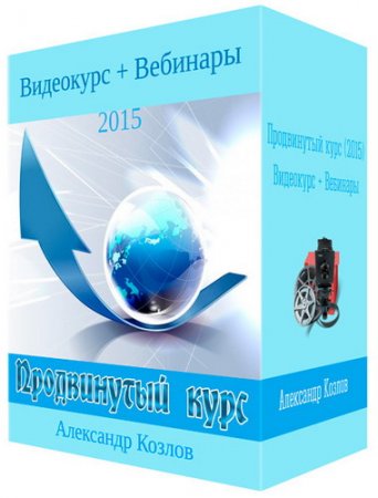 Обложка Продвинутый курс (2015) Видеокурс + Вебинары