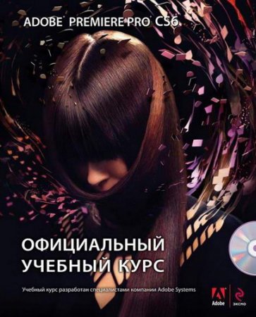 Обложка Adobe Premiere Pro CS6. Официальный учебный курс + DVD / Михаил Райтман (2013) PDF, DVD