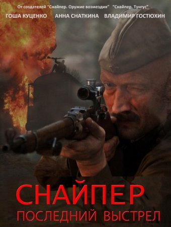 Обложка Снайпер: последний выстрел / Снайпер: Герой сопротивления (2015) WEB-DLRip/WEB-DL 720p
