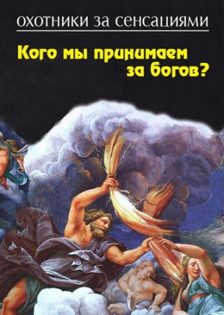 Обложка Охотники за сенсациями. Кого мы принимаем за богов? (SATRip)