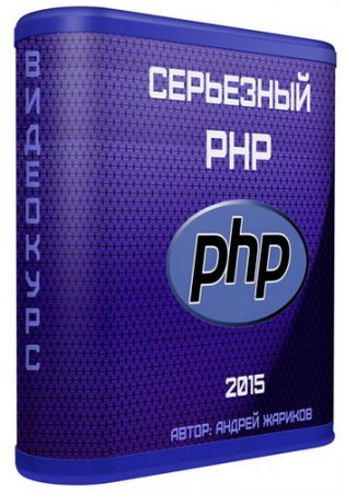 Обложка Серьезный PHP. Видеокурс (2015)