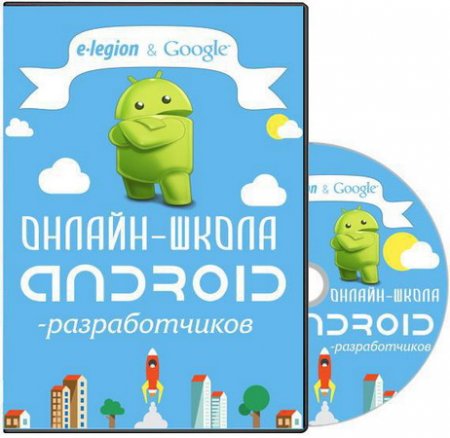 Обложка Онлайн-школа android-разработчиков (2015) Видеокурс