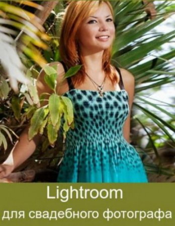 Обложка Lightroom для свадебного фотографа (Видеокурс)