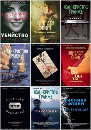 Обложка Серия "Звезды мирового детектива" - 75 книг (2012-2015) FB2