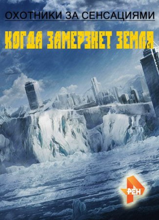 Обложка Охотники за сенсациями. Когда замерзнет земля (2015) SATRip