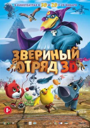 Обложка Звериный отряд / Cuccioli: Il Paese del Vento (2014) DVDRip