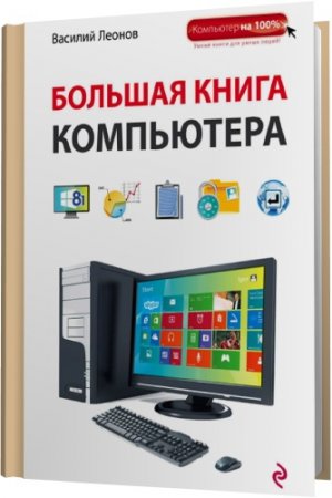 Обложка Большая книга Компьютера / Василий Леонов (2015) PDF