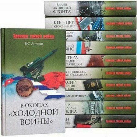 Хроники тайной войны - 5 книг (2009-2011) FB2, DjVu