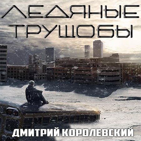 Дмитрий Королевский - Ледяные трущобы (АудиокнигА)