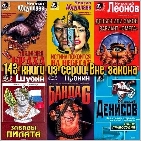 Обложка "Вне закона" - Серия - 143 книги (1996-2005) FB2