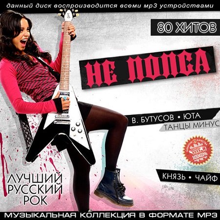 Не Попса. Лучший русский рок (2015) MP3