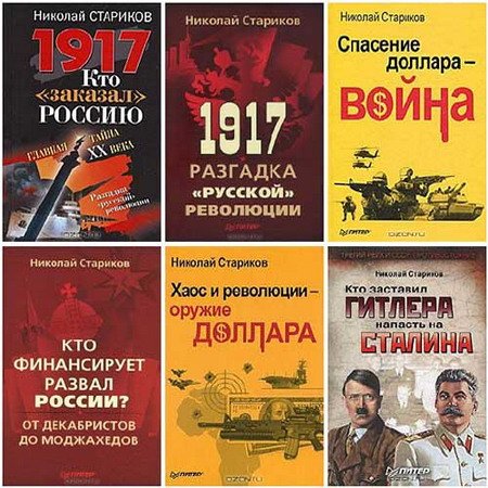 Обложка Николай Стариков - Сборник из 37 произведений (2006-2015) FB2