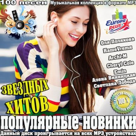 Обложка Популярные новинки звездных хитов (2015) MP3