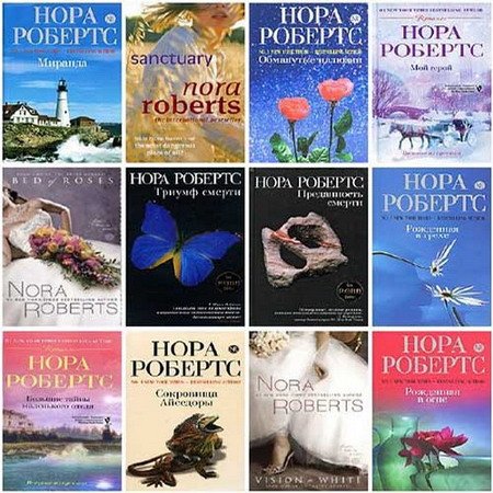 Нора Робертс - Собрание сочинений (202 книги) (1995-2015) FB2