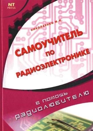 Самоучитель по радиоэлектронике / М. Н. Николаенко (PDF)