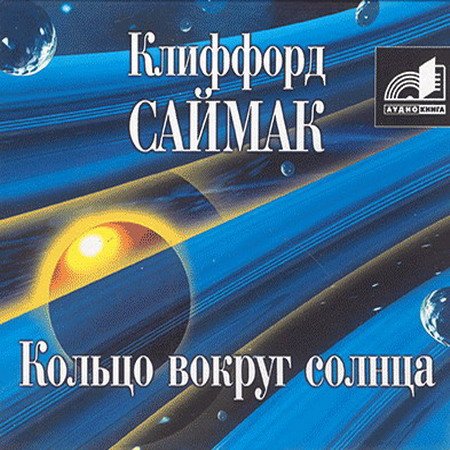 Обложка Клиффорд Саймак - Кольцо вокруг солнца (АудиокнигА)