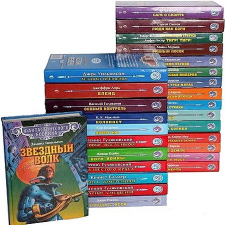 Классика фантастического боевика - Серия в 32 томах (1996-2001) FB2