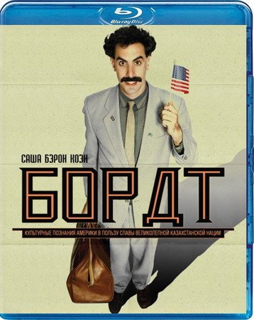 Обложка Борат / Borat (2006) BDRip