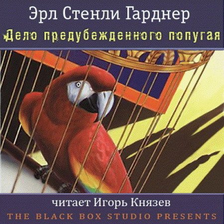 Обложка Эрл Стенли Гарднер – Дело о лжесвидетельствующем попугае (АудиокнигА)