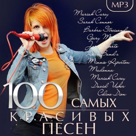 Обложка 100 Самых Красивых Песен (2015) Mp3