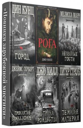 Обложка Новинки зарубежной мистики - 8 книг (2014-2015) FB2, RTF