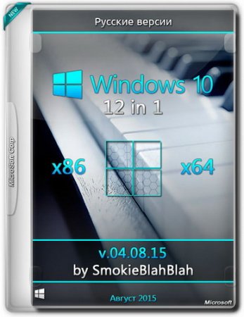 Обложка Windows 10 12in1 x86/x64 by SmokieBlahBlah v.04.08.15 (2015) RUS