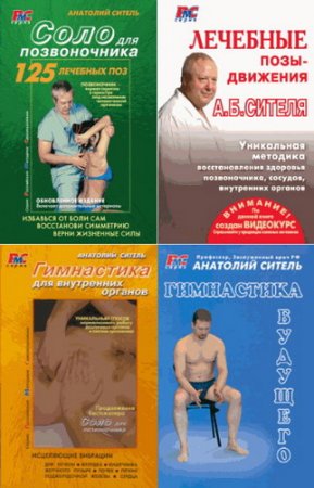 Обложка Российские методики самоисцеления. Сборник книг / Анатолий Ситель (2011) FB2