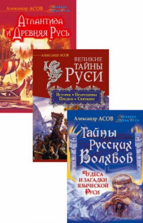 Обложка Великие тайны Руси. Сборник из 3  книг / Александр Асов (2014-2015) rtf, fb2