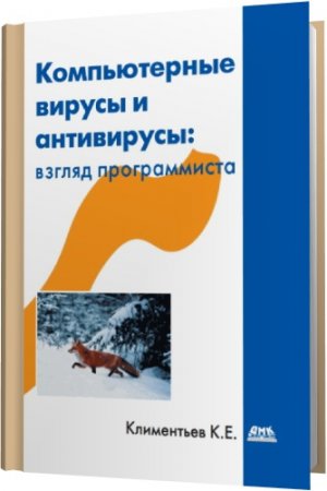 Обложка Компьютерные вирусы и антивирусы: взгляд программиста / К.Е. Климентьев (2013) pdf, djvu