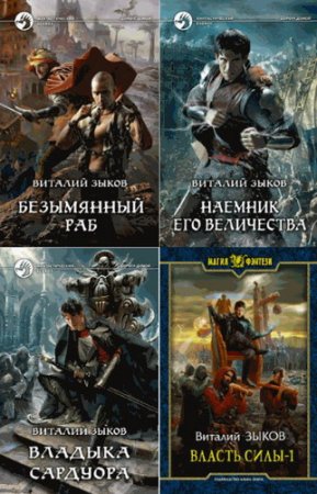 Обложка Виталий Зыков. Дорога домой. Сборник из 5 книг (2013-2015) FB2