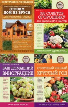 Обложка Дачный помощник. Сборник из 5 книг (2015) pdf, fb2