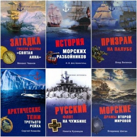 Обложка Морская летопись в 52 томах (2008-2013) FB2, DJVU, PDF