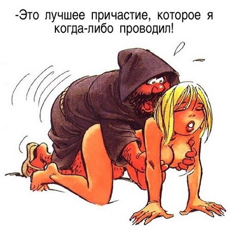 Карикатуры про Это. (6) 18+