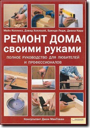 Ремонт дома своими руками. Полное руководство (2009) PDF