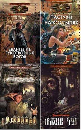 Атомный город. Межавторская серия (31 книга) (2010-2015) fb2