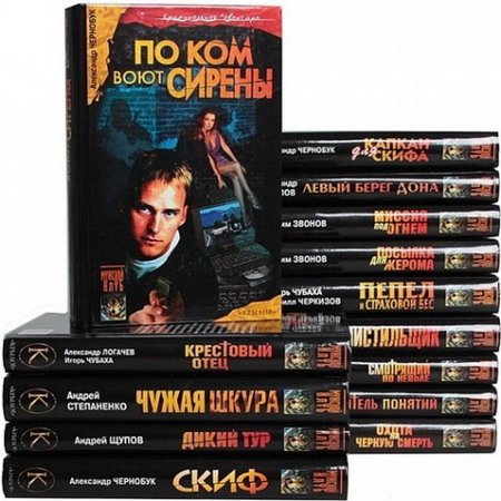 Обложка Современная авантюра и Криминальная авантюра (19 книг) (2002-2005) FB2