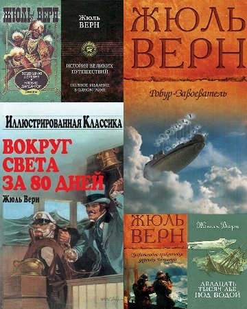 Жюль Верн - Сборник из 76 томов (1954-1958) FB2