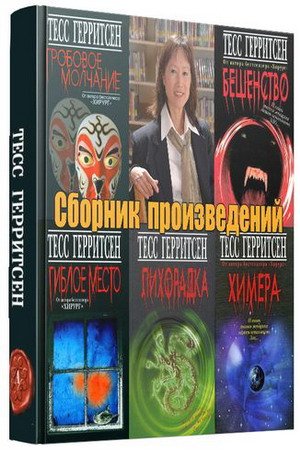 Обложка Тесс Герритсен - Собрание сочинений - 26 книг (2005-2015) FB2