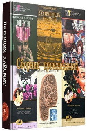 Патриция Хайсмит - Собрание произведений - 27 книг (2009-2015) FB2