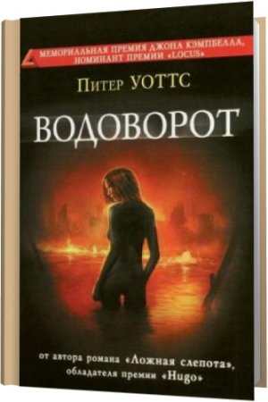 Обложка Питер Уоттс - Собрание сочинений - 9 книг (2007-2015) FB2