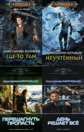 Обложка Константин Муравьёв. Сборник (2015) FB2