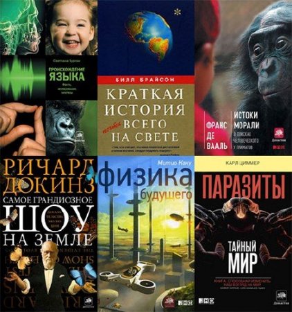 Обложка Издательский проект - Библиотека фонда «Династия» - 72 книги (2006-2015) FB2, PDF, DJVU