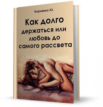 Обложка Как долго держаться или любовь до самого рассвета / Ю. Кириенко (2007) DJVU, PDF