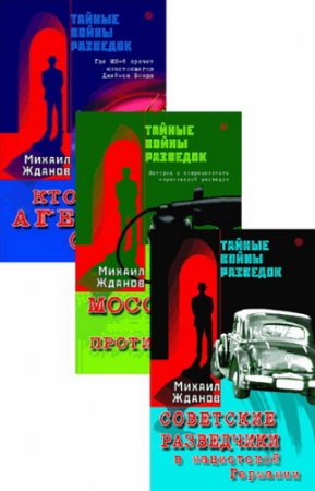 Обложка Тайные войны разведок - Сборник из 3 книг / Михаил Жданов (2008) rtf, fb2, mobi