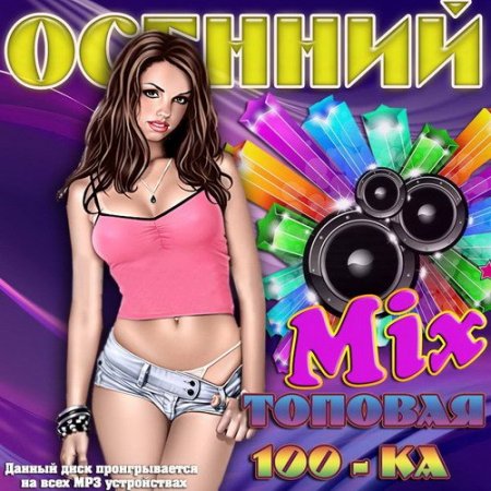 Обложка Осенний Mix. Топовая 100-ка (2015) MP3