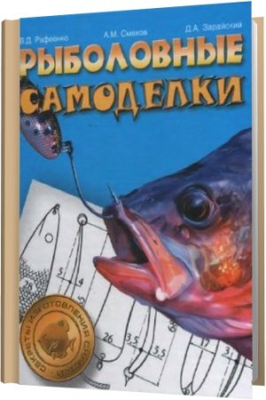 Обложка Рыболовные самоделки / В.Д. Рафеенко, А.М. Смехов, Д.А. Зарайский (2007) djvu