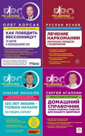 Обложка Серия «PRO здоровье» - 4 книги (2013-2015) rtf, fb2