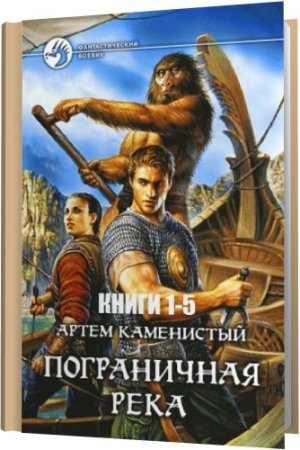 Обложка Артем Каменистый - Пограничная река. Цикл из 5 книг (2015) fb2, rtf