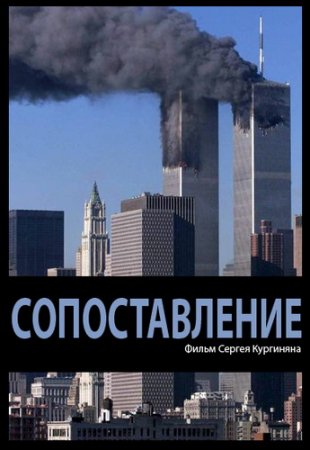 Обложка Сопоставление (2011) SATRip